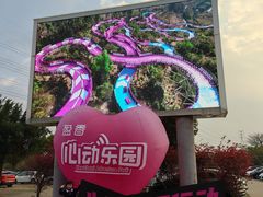 -盈香心动乐园