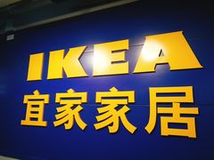 -宜家家居(西安未央商场店)