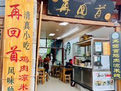 门面-再回首鸡肉米线(人民路一店)