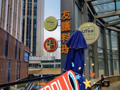 -本味友膳·茶餐厅(和达中心城店)