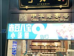 门面-奇芳阁·百年清真南京菜(夫子庙店)