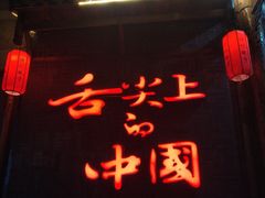 门面-渝味晓宇火锅(合川路店)
