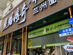 -丝路传奇·中国拉面航母店(北医三院店)