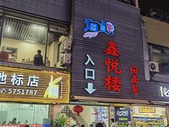 -鑫悦楼煎蟹·16年海鲜大排档
