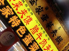 -老金家蛋菜夹馍(西安总店)