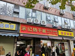 -宋记热干面馆(五福路店)