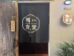 -鸭川食堂·鳗丼(鼓楼店)