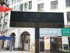 -元氏钵仔糕(北京路店)