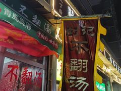 门面-正宗刘记不翻汤(和园店)