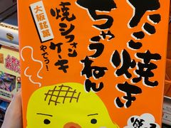 -章鱼烧博物馆(TAKOYAKI PARK)