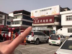 -龙门李家三旦羊肉汤馆