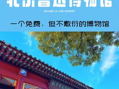 -北京鲁迅博物馆(北京新文化运动纪念馆鲁博馆区)