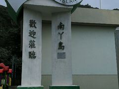 -南丫岛