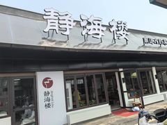 -静海楼(学田店)