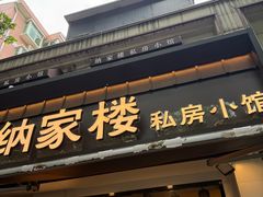 -纳家楼·地道陕菜(劳动路店)