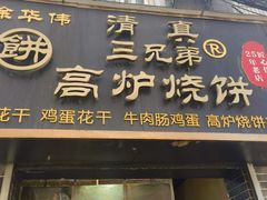 -三兄弟高炉烧饼