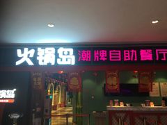 门面-火锅岛潮牌自助餐厅(天津天佑城店)