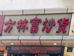 门面-方林富炒货店(武林路店)