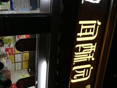 -闻酥园(大慈寺店)