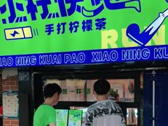 -小柠快跑·手打柠檬茶(万松园店)