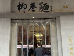 -清真·柳巷面(钟楼东大街店)