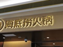 门面-海底捞火锅(天津SM城市广场店)