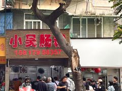 -小吴肠粉