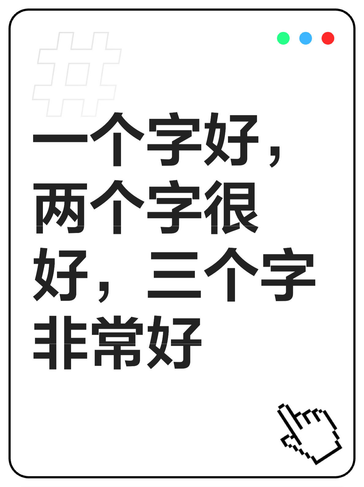 一个字好,两个字很好,三个字非常好
