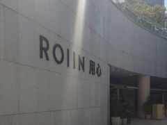 -ROIIN用心(杭州首店)