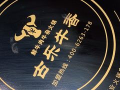 -古乐牛香·鲜牛肉牛杂火锅(吴江三里桥运东商业广场店)