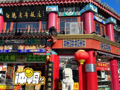 -白魁老号饭庄(交道口店)