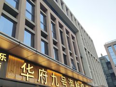 -华府九号海鲜烧烤大排档(龙域店)