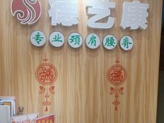 -德艺康筋膜康复中心·艾灸·推拿·抗衰