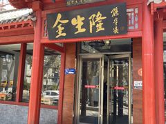 -金生隆(六铺炕店)