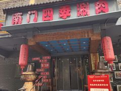 -南门四季铜锅涮肉(左家庄店)