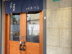 -沪水焙煎室(淡水路店)