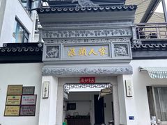 -旺山·浪头人家