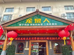 门面-龙泉人椰子鸡.糟粕醋.海南菜(三亚旗舰店)