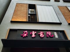 -C Cafe(朵云书院·戏剧店)