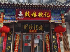 -姚记炒肝店(鼓楼店)