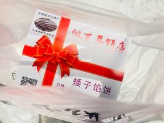 -矮子馅饼(大成路店)