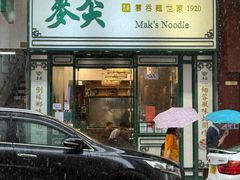 -麦奀云吞面世家(佐敦店)