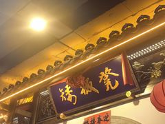 -矮板凳老火锅(宽窄巷子店)