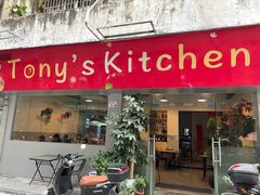 -Tony's Kitchen(蛇口店)