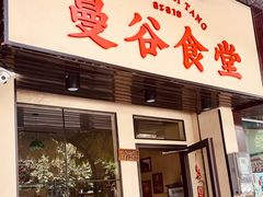 门面-曼谷食堂·泰国家庭料理(丹桂路店)