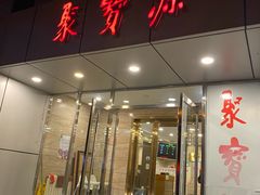 门面-牛街·马辈儿涮肉(牛街二店)