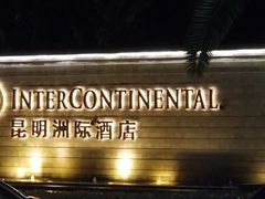 -昆明洲际酒店