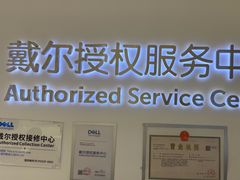 -戴尔DELL电脑官方店·售后维修服务站