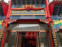 门面-北平食府.北京烤鸭(亦庄店)