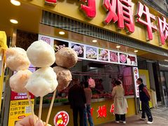 -阿娟牛肉丸·手打牛肉丸·现做现卖